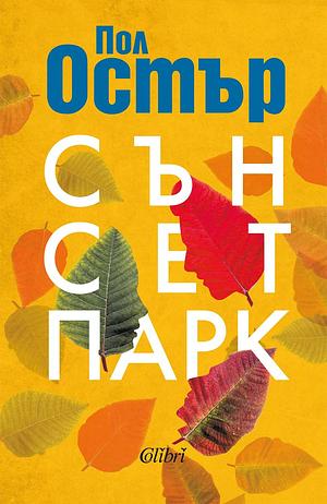 Сънсет Парк by Paul Auster