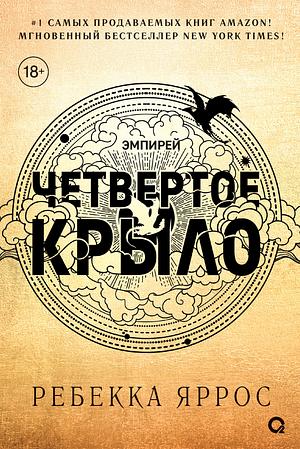 Четвертое крыло by Rebecca Yarros