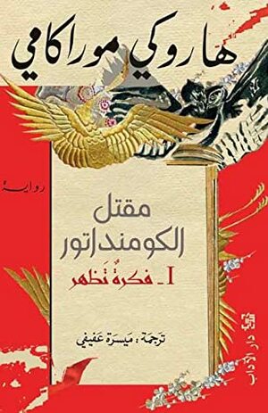 مقتل الكومنداتور by هاروكي موراكامي, Haruki Murakami