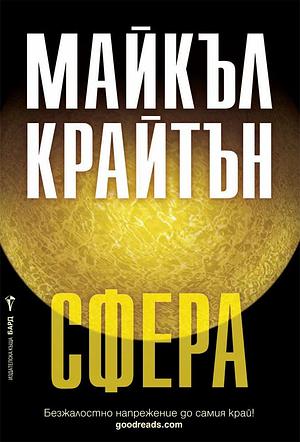 Сфера by Michael Crichton, Michael Crichton