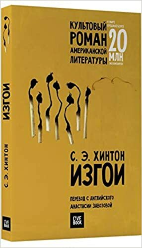 Изгои by S.E. Hinton, С.Э. Хинтон