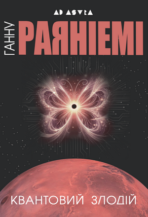 Квантовий злодій by Hannu Rajaniemi