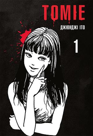 Томіе. Том 1 by Junji Ito