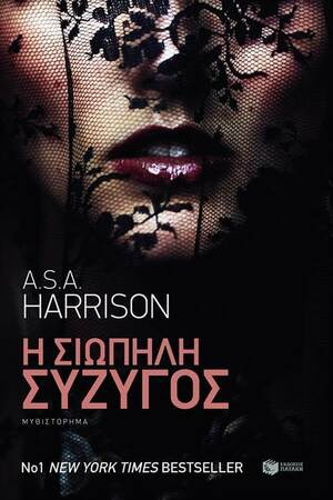 Η Σιωπηλή Σύζυγος by A.S.A. Harrison
