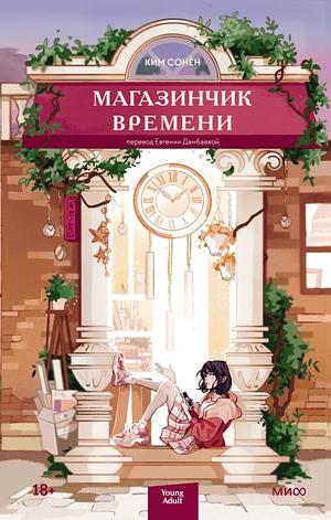Магазинчик Времени by Ким Сонён