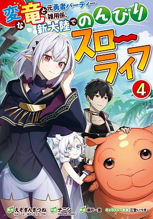 変な竜と元勇者パーティー雑用係、新大陸でのんびりスローライフ(4), Volume 4 by 瀬戸一里, えぞぎんぎつね, ナニン