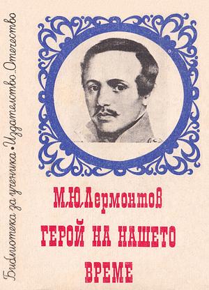 Герой на нашето време by Mikhail Lermontov