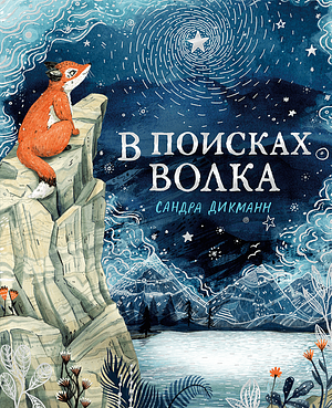 В поисках Волка by Sandra Dieckmann