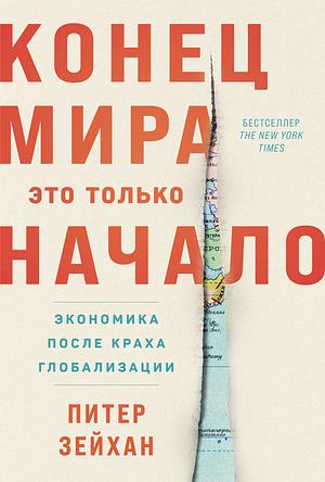 Конец мира – это только начало: Экономика после краха глобализации by Peter Zeihan