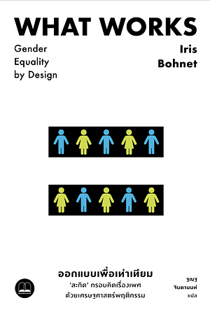 ออกแบบเพื่อเท่าเทียม: 'สะกิด' กรอบคิดเรื่องเพศด้วยเศรษฐศาสตร์พฤติกรรม by Iris Bohnet