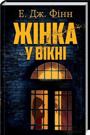 Жінка у вікні by A.J. Finn, Volodymyr Kuch