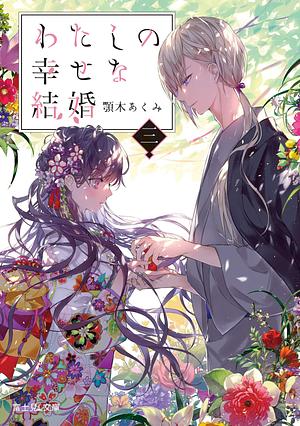 わたしの幸せな結婚　三 by Akumi Agitogi, 月岡月穂