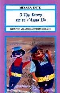 Ο Τζιμ Κνοπφ και το «Άγριο 13» by Michael Ende