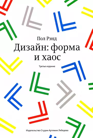 Дизайн: форма и хаос by Paul Rand, Пол Рэнд