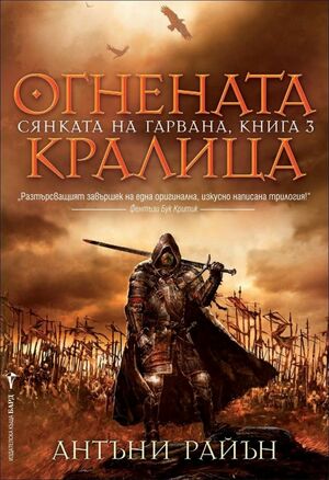 Огнената кралица by Anthony Ryan