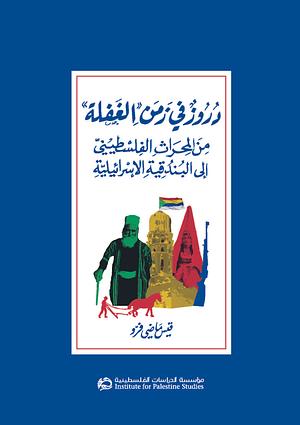 دروز في زمن "الغفلة": من المحراث الفلسطيني إلى البندقية الإسرائيلية by قيس ماضي فِرّو