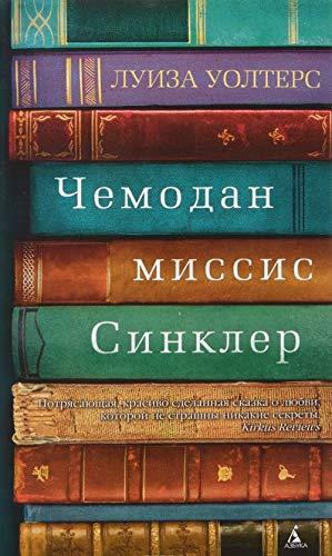 Чемодан миссис Синклер by Louise Walters, Louise Walters, Луиза Уолтерс