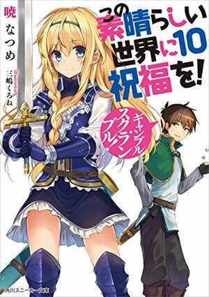 この素晴らしい世界に祝福を! 10 ギャンブル・スクランブル! by Natsume Akatsuki, 三嶋くろね, 暁なつめ, Kurone Mishima