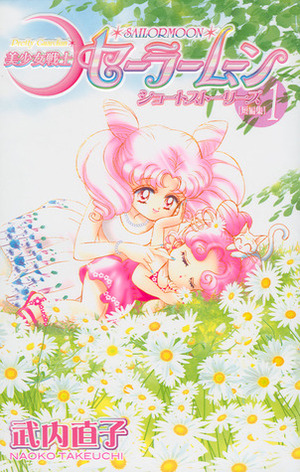 美少女戦士セーラームーンショートストーリーズ 1 Bishōjo Senshi Sailor Moon Short Stories 1 by Naoko Takeuchi, 武内 直子