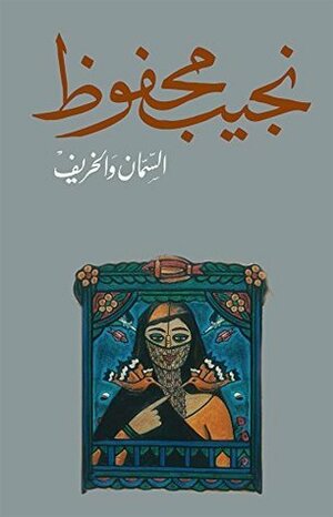 السمان والخريف by Naguib Mahfouz, نجيب محفوظ