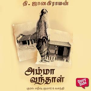 Amma Vanthaal (அம்மா வந்தாள்) by Thi. Janakiraman