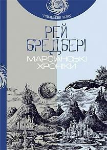 Марсіанські Хроніки by Ray Bradbury, Рей Бредбері