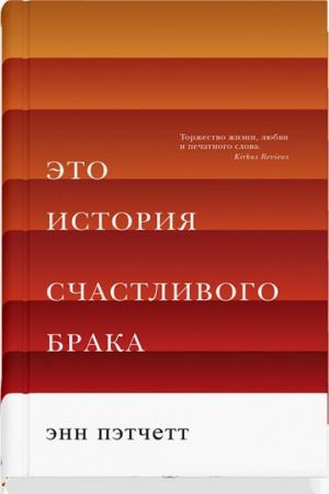 Это история счастливого брака by Энн Пэтчетт, Ann Patchett