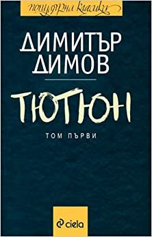 Тютюн - том втори by Dimitar Dimov, Димитър Димов