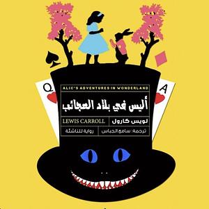 أليس في بلاد العجائب by Lewis Carroll