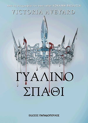 Γυάλινο σπαθί by Victoria Aveyard