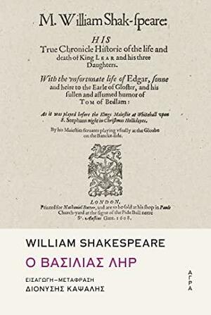 Ο Βασιλιάς Ληρ by William Shakespeare