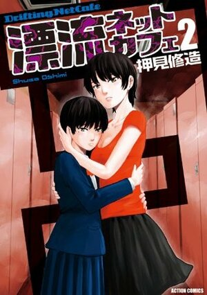 漂流ネットカフェ 2 by Shuzo Oshimi