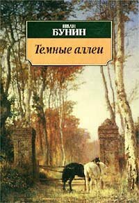 Тёмные аллеи by Иван Бунин, Ivan Alekseyevich Bunin