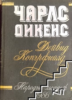 Дейвид Копърфийлд by Charles Dickens