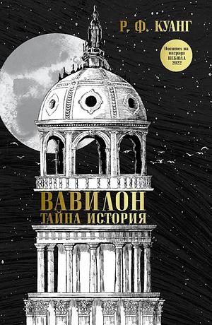 Вавилон: Тайна история by R.F. Kuang, Р.Ф. Куанг