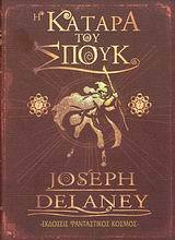 Η κατάρα του Σπουκ by Joseph Delaney, Βέρα Βασιλάκη