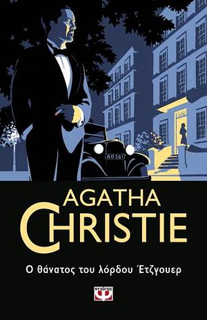 Ο θάνατος του Λόρδου Έτζγουερ by Agatha Christie