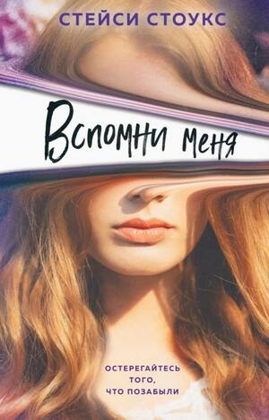 Вспомни меня by Стейси Стоукс, Stacy Stokes