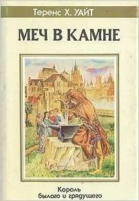 Меч в камне by Теренс Хэнбери Уайт, T.H. White