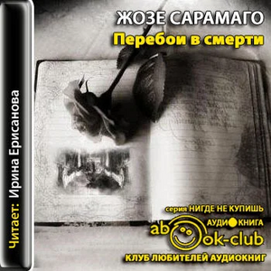 Перебои в смерти by José Saramago