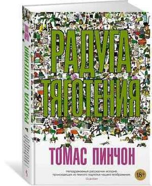 Радуга тяготения (Большой роман) by Thomas Pynchon