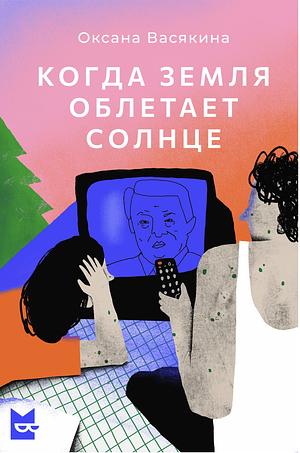 Когда земля облетает солнце by Оксана Васякина