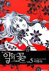 악의 꽃 5 by Lee Hyeon-sook