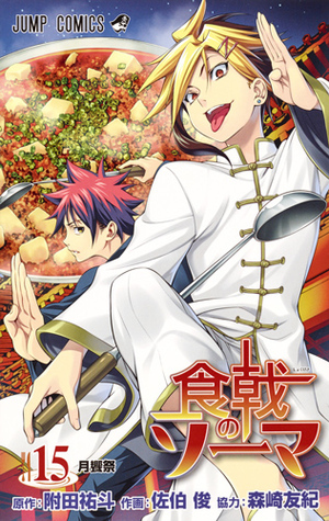 食戟のソーマ 15 Shokugeki no Souma 15 by Shun Saeki, Yuto Tsukuda, Yuki Morisaki, 佐伯 俊, 附田 祐斗