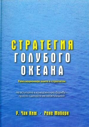 Стратегия голубого океана by W. Chan Kim, Рене Моборн, У. Чан Ким, Renée Mauborgne