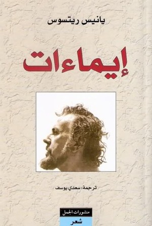 إيماءات by Saadi Youssef, Yiannis Ritsos, سعدي يوسف