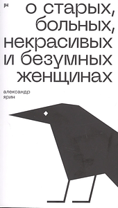 О старых, больных, некрасивых, и безумных женщинах by Александр Ярин