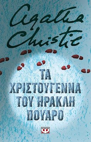 Τα Χριστούγεννα του Ηρακλή Πουαρό by Agatha Christie