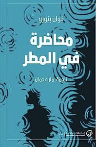 محاضرة في المطر by خوان بيورو, Juan Villoro, مارك جمال