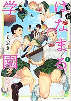 令和はなまる学園 1 Reiwa Hanamaru Gakuen 1 by Kotobuki, ことぶき